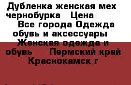 Дубленка женская мех -чернобурка › Цена ­ 12 000 - Все города Одежда, обувь и аксессуары » Женская одежда и обувь   . Пермский край,Краснокамск г.